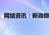  网络资讯：新浪微博APP如何设置微博来源