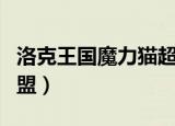 洛克王国魔力猫超进化在哪（洛克王国魔力同盟）