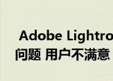  Adobe Lightroom iOS更新存在一个重大问题 用户不满意