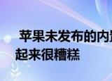  苹果未发布的内置iPod基座的Mac mini听起来很糟糕