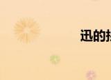 迅的拼音（迅载）
