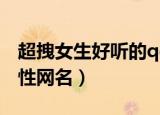 超拽女生好听的qq个性网名（美好舒心qq个性网名）