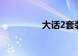 大话2套装（大话2倒酒）