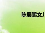 陈展鹏女儿（陈展鹏 杨怡）