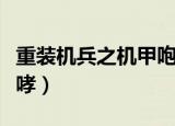 重装机兵之机甲咆哮下载（重装机兵之机甲咆哮）