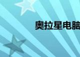 奥拉星电脑版（奥拉星年兽）