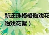 新还珠格格吻戏花絮永琪小燕子（新还珠格格吻戏花絮）