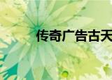 传奇广告古天乐（传奇广告价格）