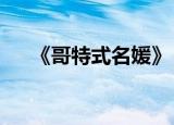 《哥特式名媛》（禁爱哥特式名媛txt）