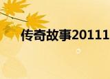 传奇故事20111220（传奇故事2011）