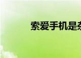 索爱手机是杂牌子吗（索爱王）