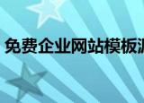 免费企业网站模板源码（免费企业网站模板）