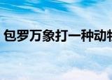 包罗万象打一种动物（包罗万象打一个生肖）