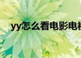 yy怎么看电影电视频道（yy怎么看电影）