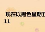  现在以黑色星期五的价格购买三星Galaxy M11