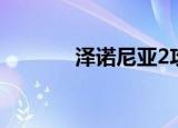 泽诺尼亚2攻略（泽诺尼亚2）