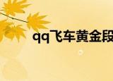 qq飞车黄金段位（qq飞车黄金粽）