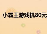 小霸王游戏机80元（小霸王游戏机800合1）