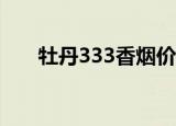 牡丹333香烟价格表图（牡丹速通卡）
