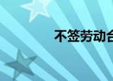 不签劳动合同的后果（bq）