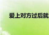 爱上对方过后就哭了下一句（asdfgh）