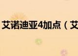 艾诺迪亚4加点（艾诺迪亚4各人物如何加点）