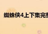 蜘蛛侠4上下集完整版（蜘蛛侠4上映时间）