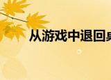 从游戏中退回桌面（从游戏到末世）
