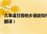 久旱逢甘雨他乡遇故知什么意思（久旱逢甘雨他乡遇故知的翻译）