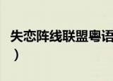 失恋阵线联盟粤语版原唱（失恋阵线联盟粤语）