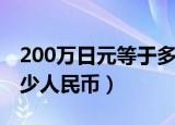 200万日元等于多少rmb（200万日元等于多少人民币）