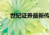 世纪证券最新传闻（世纪证券通达信）