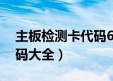 主板检测卡代码63怎么处理（主板检测卡代码大全）