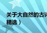 关于大自然的古诗10首（关于大自然的古诗精选）