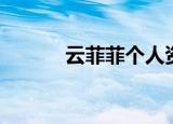 云菲菲个人资料（云菲菲简介）