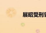 展昭受刑昏死（展昭受刑）