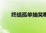 终结孤单抽奖概率（终结孤单 歌词）