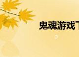 鬼魂游戏下载（鬼魂之谜）