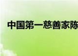 中国第一慈善家陈光标（中国第一慈善家）
