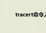 tracert命令入门详解（tracert）
