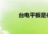 台电平板是杂牌吗（台电p72）