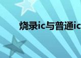 烧录ic与普通ic有什么不同（烧录ic）