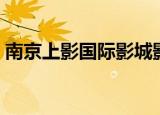 南京上影国际影城影讯（南京上影国际影城）