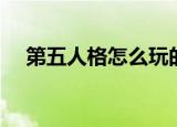 第五人格怎么玩的（第五人格玩法攻略）