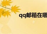 qq邮箱在哪里打开（qq渔场）
