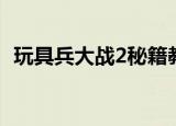 玩具兵大战2秘籍教程（玩具兵大战2秘籍）