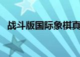 战斗版国际象棋真人版（战斗版国际象棋）