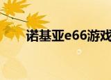 诺基亚e66游戏下载（诺基亚e6 00）