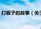 打板子的故事（关于打板子的故事是怎样的）