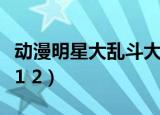 动漫明星大乱斗大招怎么放（动漫明星大乱斗1 2）